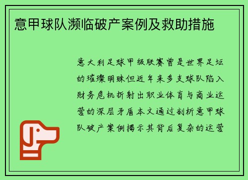 意甲球队濒临破产案例及救助措施