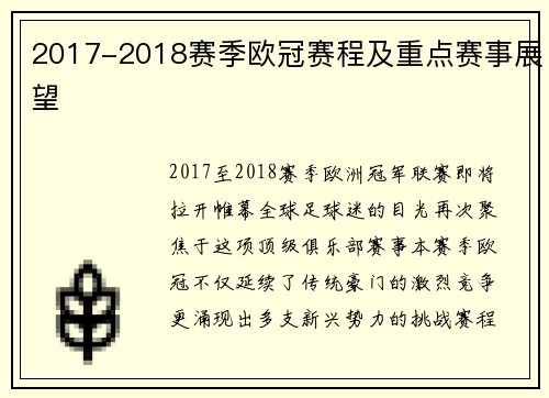2017-2018赛季欧冠赛程及重点赛事展望