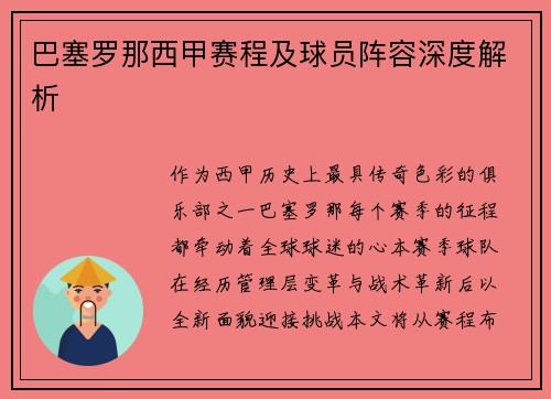 巴塞罗那西甲赛程及球员阵容深度解析