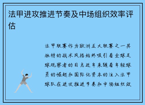 法甲进攻推进节奏及中场组织效率评估