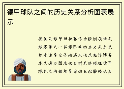 德甲球队之间的历史关系分析图表展示
