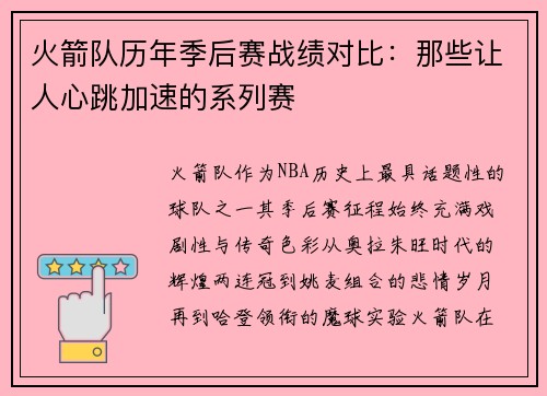 火箭队历年季后赛战绩对比：那些让人心跳加速的系列赛
