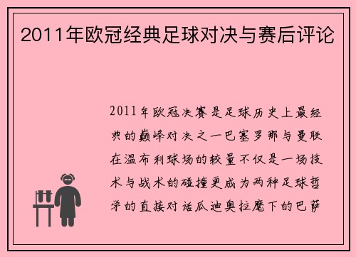 2011年欧冠经典足球对决与赛后评论