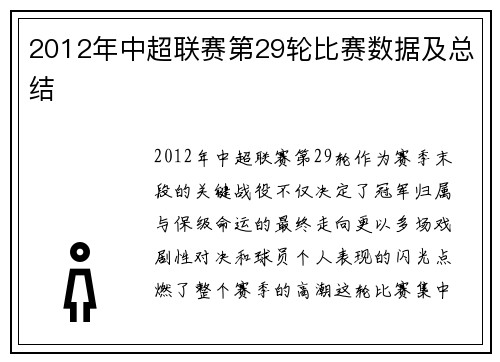 2012年中超联赛第29轮比赛数据及总结