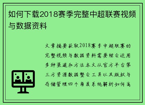 如何下载2018赛季完整中超联赛视频与数据资料