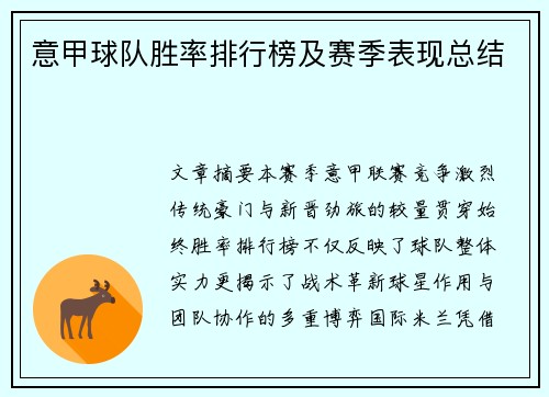 意甲球队胜率排行榜及赛季表现总结