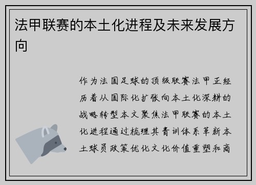 法甲联赛的本土化进程及未来发展方向