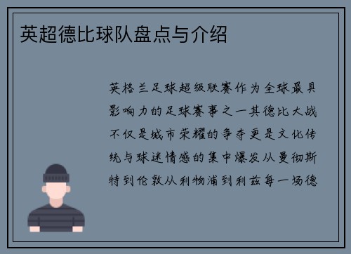 英超德比球队盘点与介绍