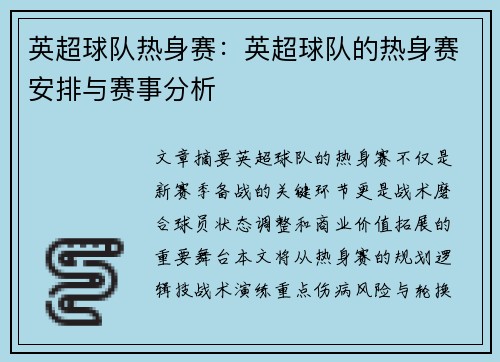 英超球队热身赛：英超球队的热身赛安排与赛事分析