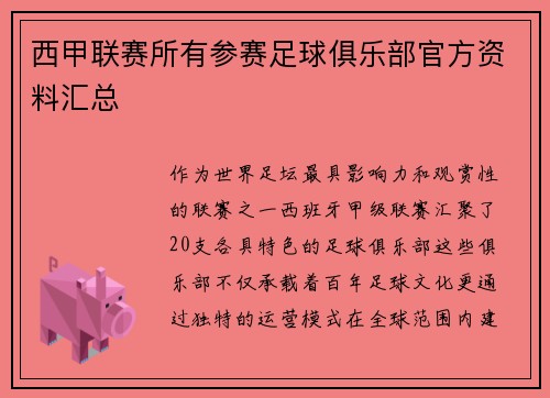西甲联赛所有参赛足球俱乐部官方资料汇总
