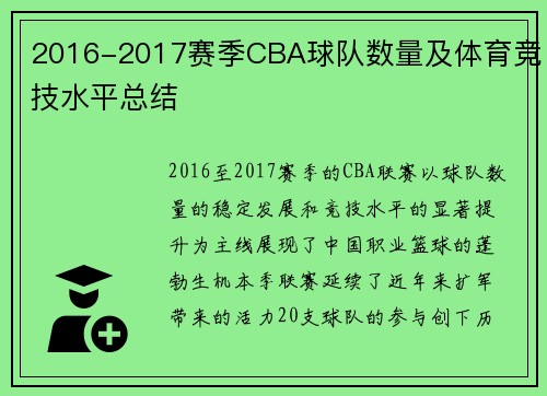 2016-2017赛季CBA球队数量及体育竞技水平总结