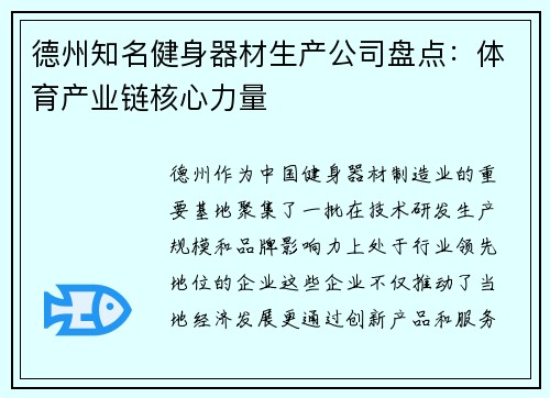 德州知名健身器材生产公司盘点：体育产业链核心力量