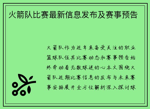 火箭队比赛最新信息发布及赛事预告