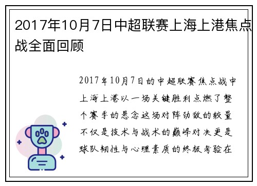 2017年10月7日中超联赛上海上港焦点战全面回顾