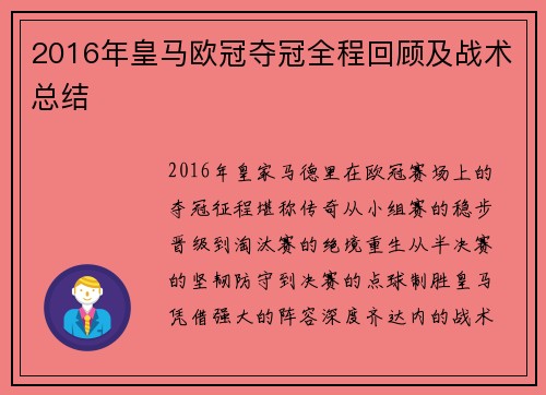 2016年皇马欧冠夺冠全程回顾及战术总结