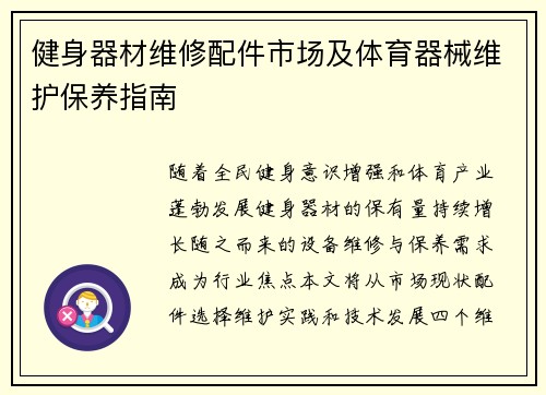 健身器材维修配件市场及体育器械维护保养指南