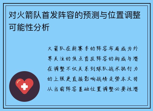 对火箭队首发阵容的预测与位置调整可能性分析