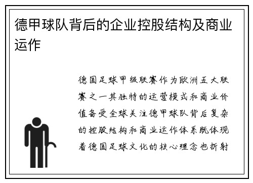 德甲球队背后的企业控股结构及商业运作