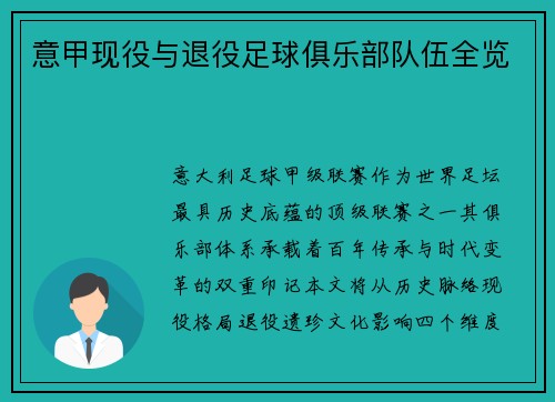 意甲现役与退役足球俱乐部队伍全览