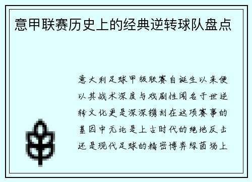 意甲联赛历史上的经典逆转球队盘点