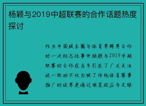 杨颖与2019中超联赛的合作话题热度探讨