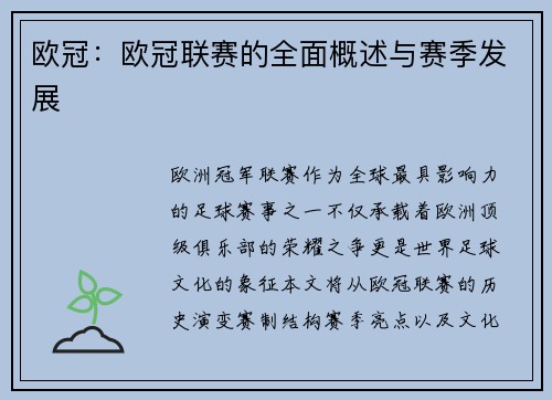 欧冠：欧冠联赛的全面概述与赛季发展