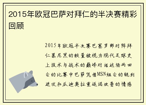 2015年欧冠巴萨对拜仁的半决赛精彩回顾