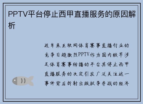 PPTV平台停止西甲直播服务的原因解析