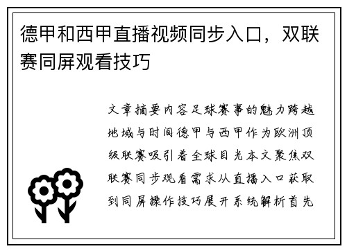 德甲和西甲直播视频同步入口，双联赛同屏观看技巧