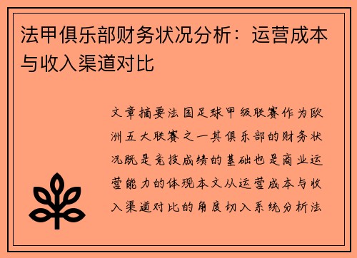 法甲俱乐部财务状况分析：运营成本与收入渠道对比
