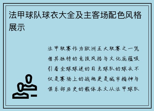 法甲球队球衣大全及主客场配色风格展示
