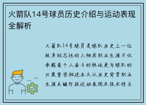 火箭队14号球员历史介绍与运动表现全解析