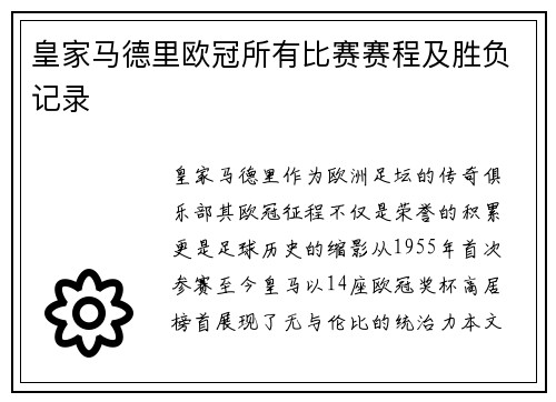 皇家马德里欧冠所有比赛赛程及胜负记录