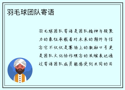 羽毛球团队寄语