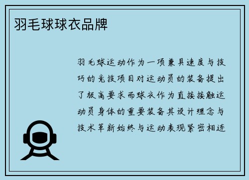 羽毛球球衣品牌