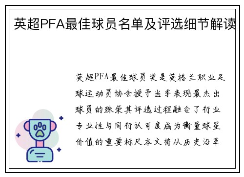 英超PFA最佳球员名单及评选细节解读