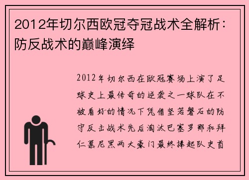 2012年切尔西欧冠夺冠战术全解析：防反战术的巅峰演绎