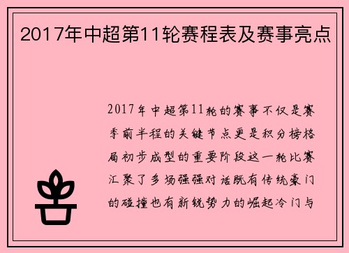 2017年中超第11轮赛程表及赛事亮点