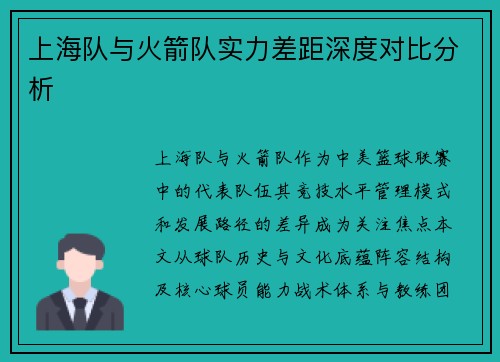 上海队与火箭队实力差距深度对比分析