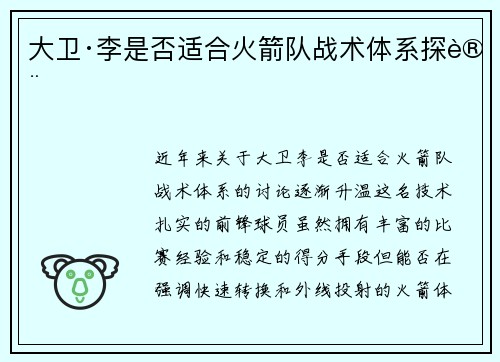 大卫·李是否适合火箭队战术体系探讨