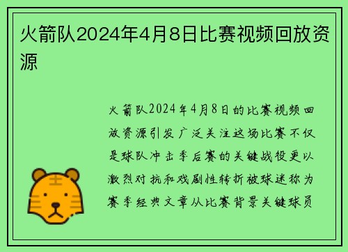 火箭队2024年4月8日比赛视频回放资源