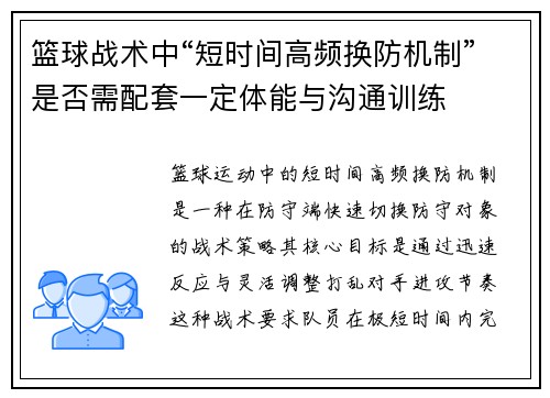 篮球战术中“短时间高频换防机制”是否需配套一定体能与沟通训练