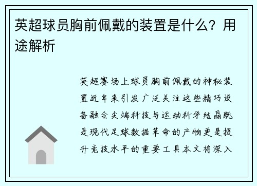 英超球员胸前佩戴的装置是什么？用途解析