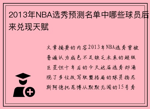 2013年NBA选秀预测名单中哪些球员后来兑现天赋