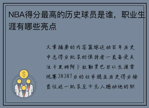 NBA得分最高的历史球员是谁，职业生涯有哪些亮点