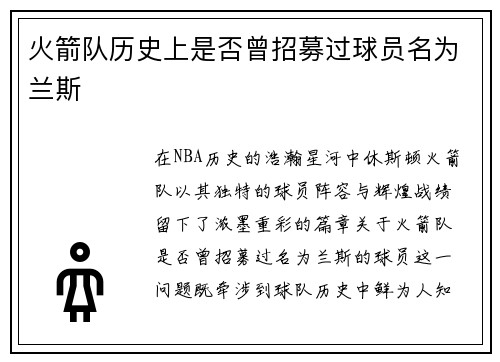 火箭队历史上是否曾招募过球员名为兰斯