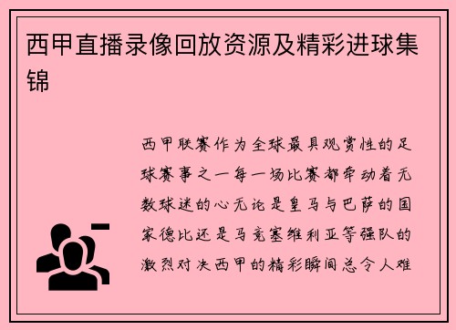 西甲直播录像回放资源及精彩进球集锦