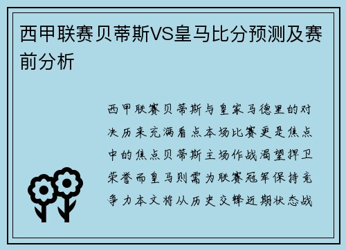 西甲联赛贝蒂斯VS皇马比分预测及赛前分析