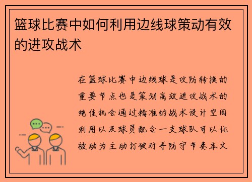篮球比赛中如何利用边线球策动有效的进攻战术