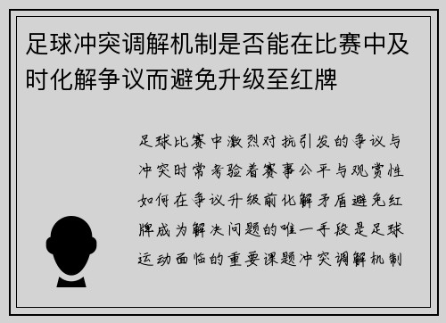 足球冲突调解机制是否能在比赛中及时化解争议而避免升级至红牌